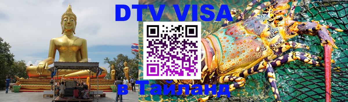 DTV (ДТВ) visa Таиланд Ставрополь 