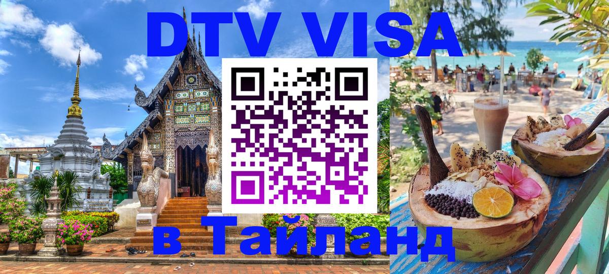 Visa в Таиланд 