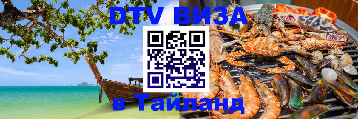 DTV Visa Thailand — прайс и условия, виза без дополнительных документов - 05.10.2025 